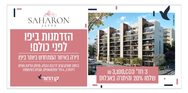 מודעת השיווק של היזם "קן התור" — פרויקט סהרון יפו, דירת 3 חדרים ב-3,100,000 ש"ח